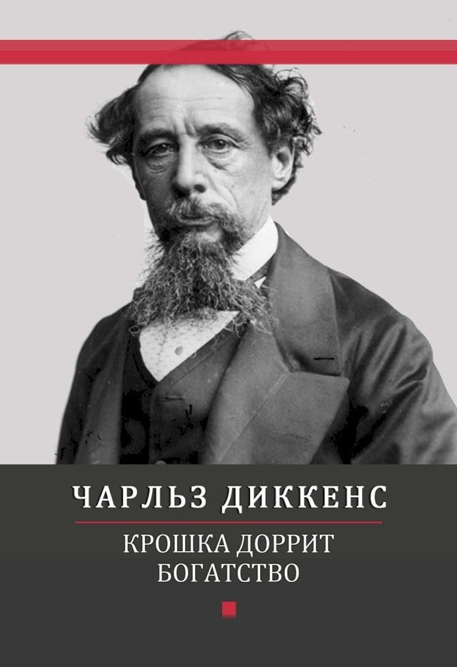  Kroshka Dorrit. Bogatstvo: Russian Language(Kobo/電子書)