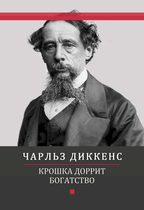 Kroshka Dorrit. Bogatstvo: Russian Language(Kobo/電子書)