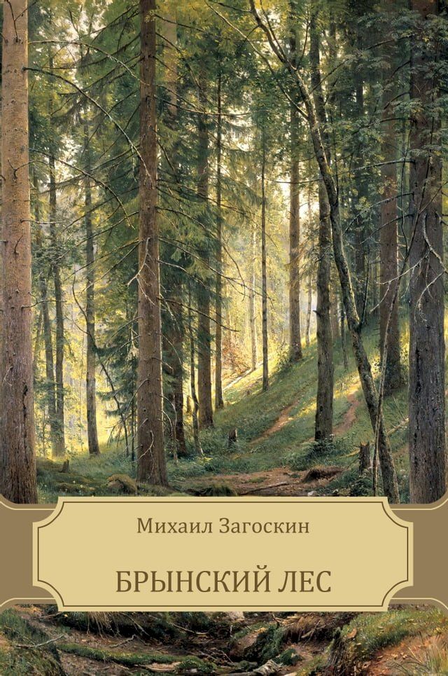  Брынский лес(Kobo/電子書)