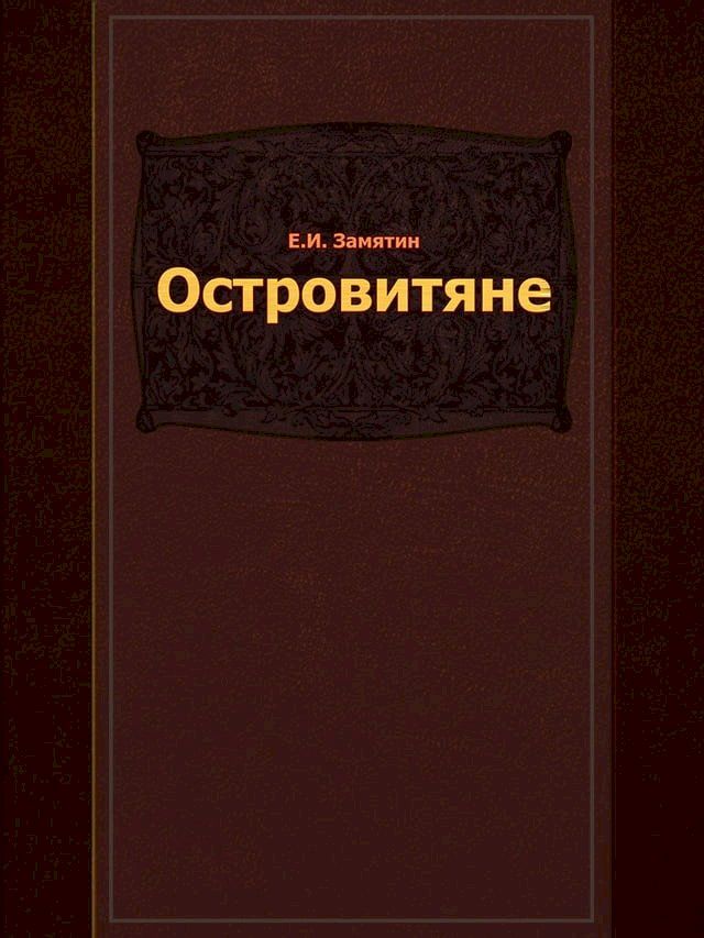  Островитяне(Kobo/電子書)