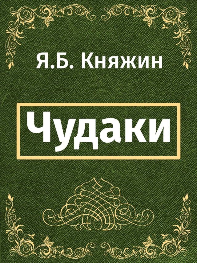  Чудаки(Kobo/電子書)