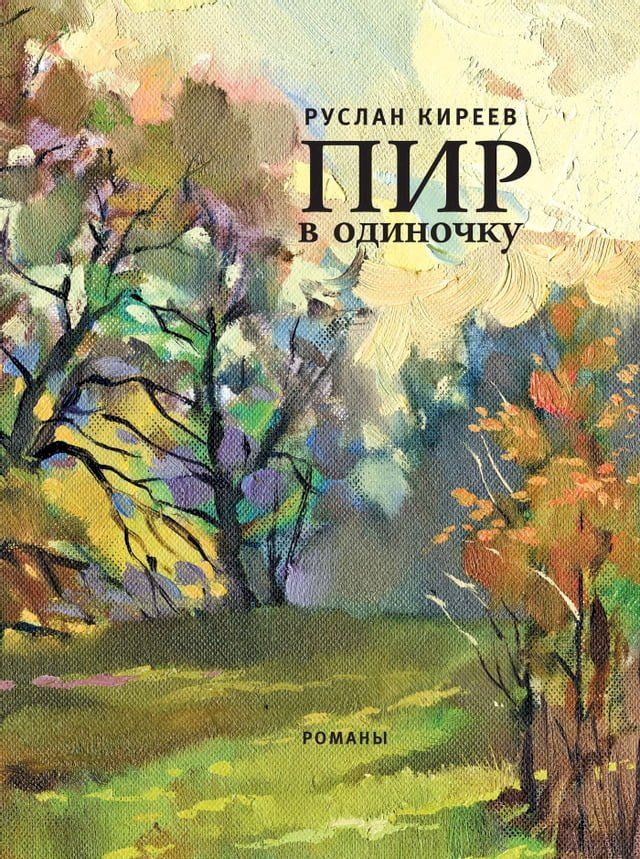  Пир в одиночку(Kobo/電子書)