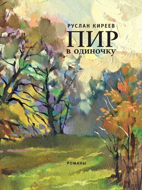 Пир в одиночку(Kobo/電子書)