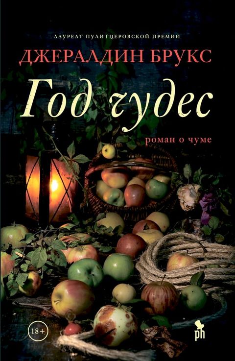 Год чудес(Kobo/電子書)