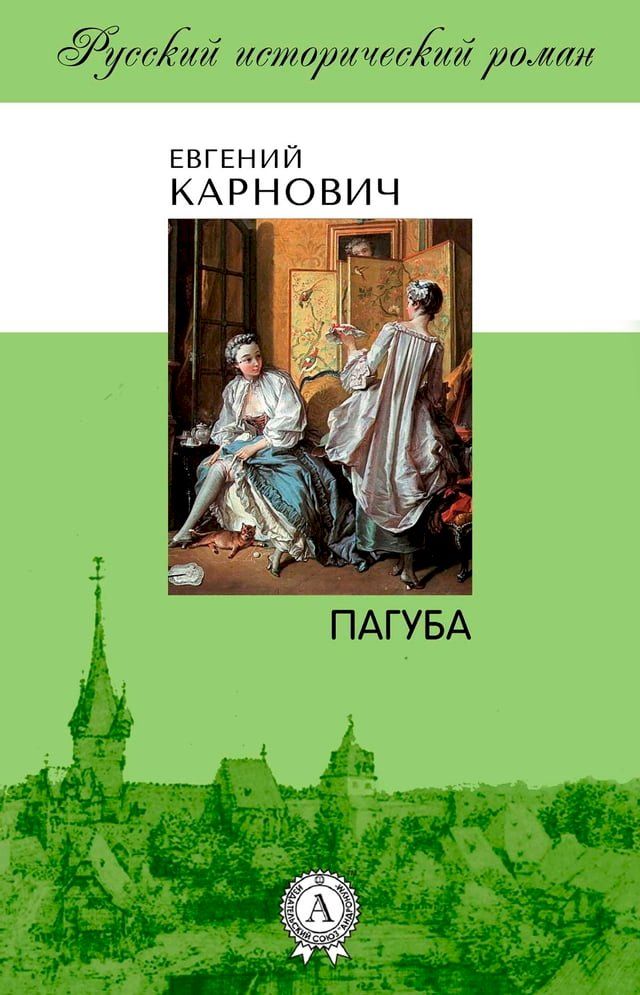  Пагуба(Kobo/電子書)