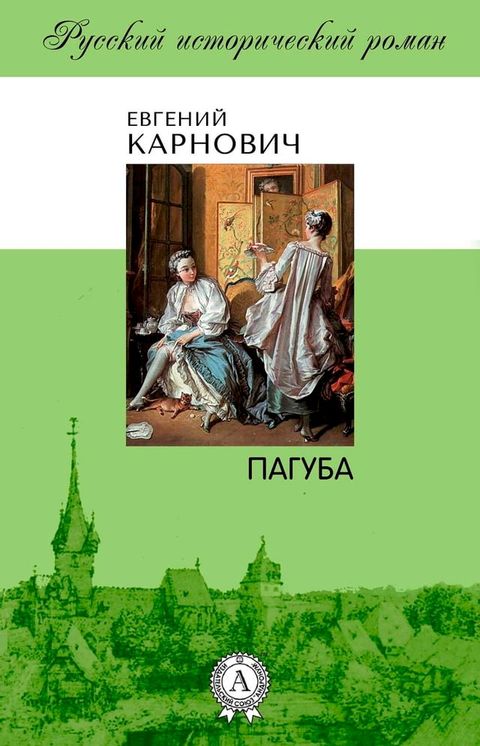 Пагуба(Kobo/電子書)