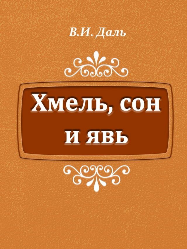  Хмель, сон и явь(Kobo/電子書)