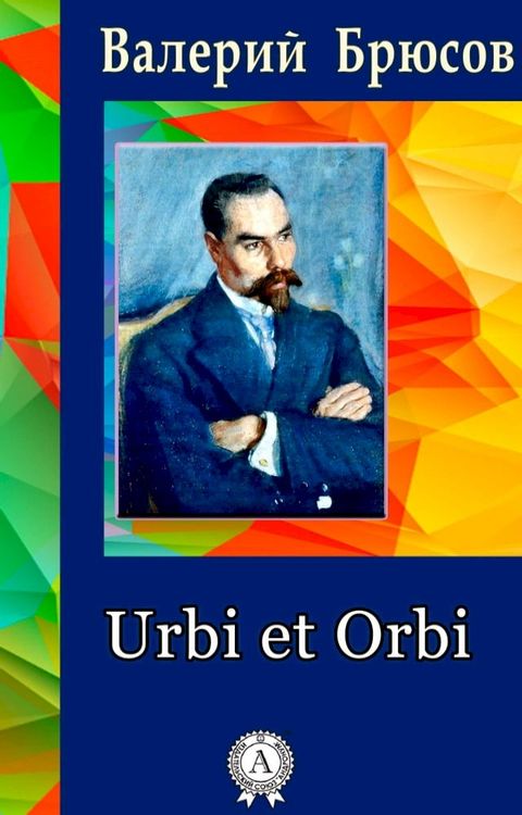 Urbi et Orbi(Kobo/電子書)