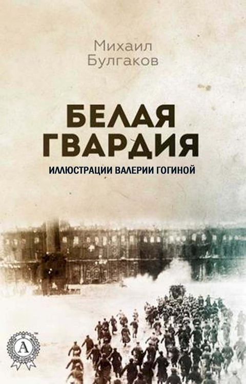 Белая гвардия(Kobo/電子書)