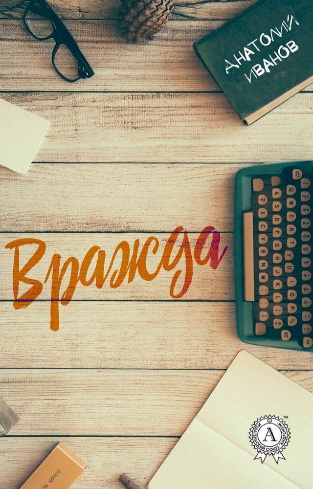  Вражда(Kobo/電子書)