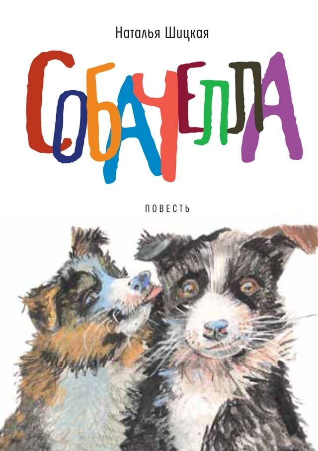  Собачелла(Kobo/電子書)