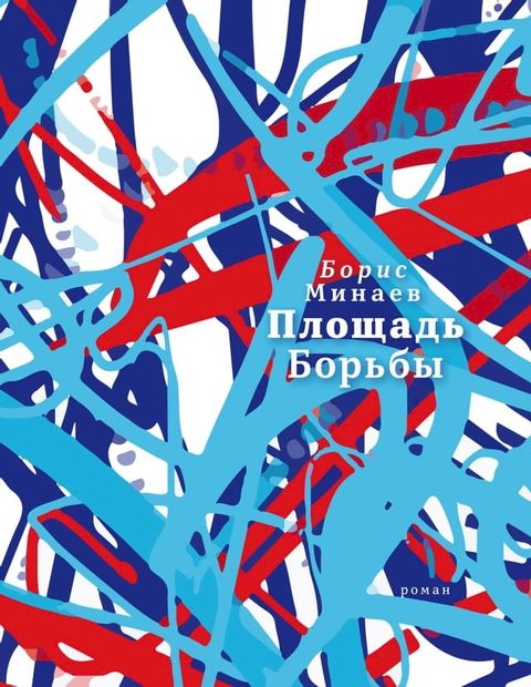 Площадь Борьбы(Kobo/電子書)