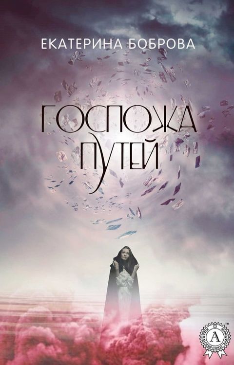 Госпожа Путей(Kobo/電子書)