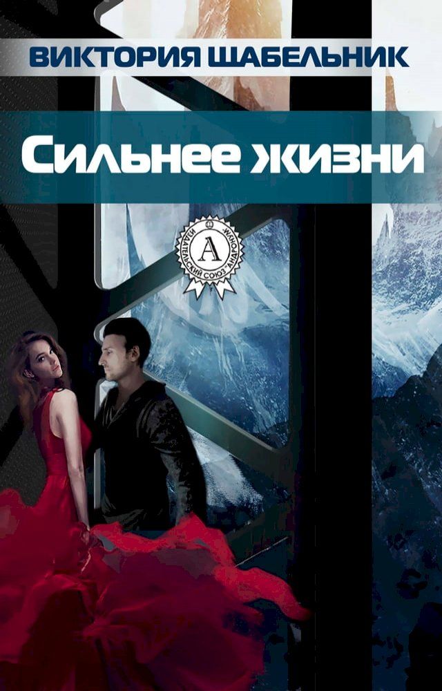  Сильнее жизни(Kobo/電子書)