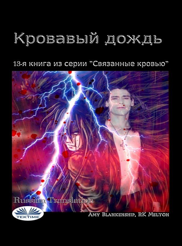  Кровавый Дождь(Kobo/電子書)