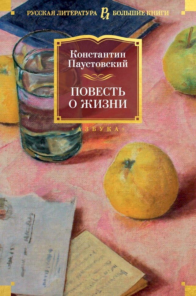  Повесть о жизни(Kobo/電子書)