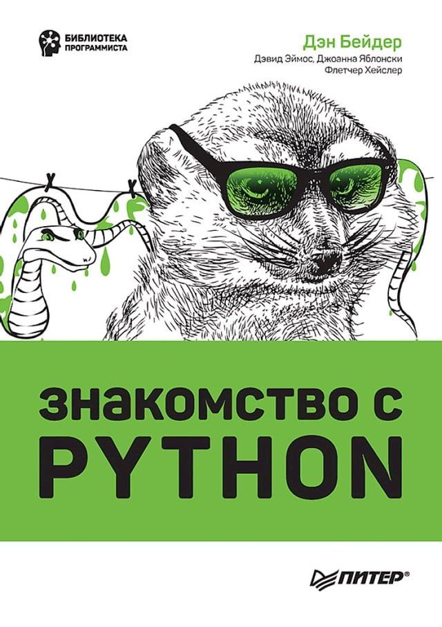  Знакомство с Python(Kobo/電子書)