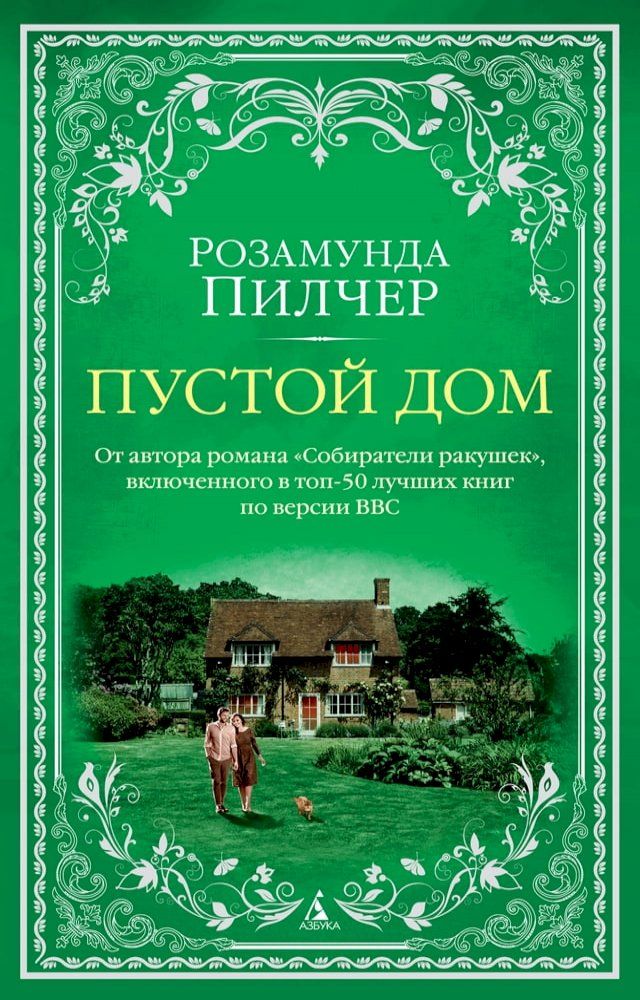  Пустой дом(Kobo/電子書)