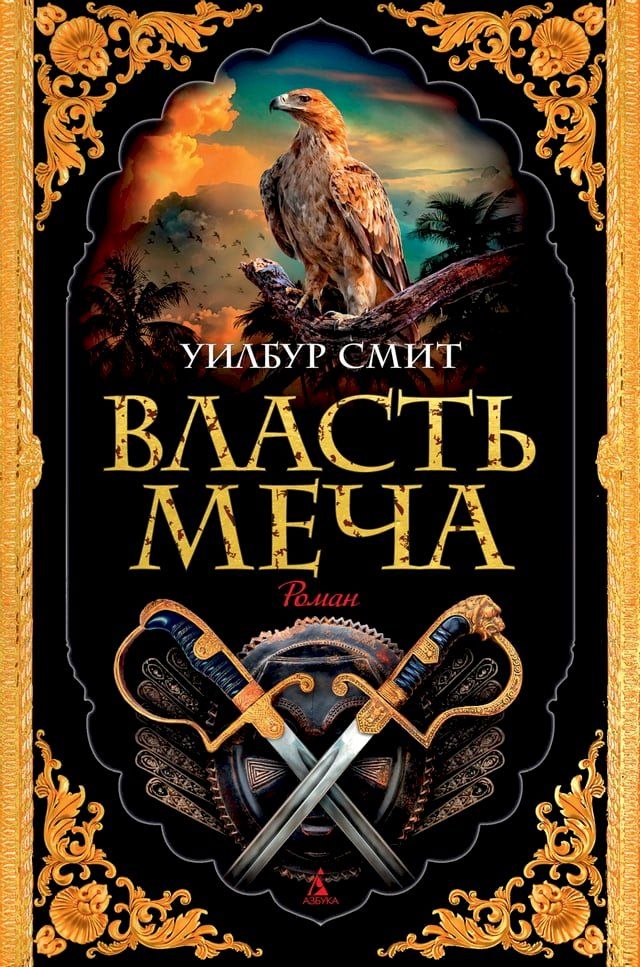  Власть меча(Kobo/電子書)