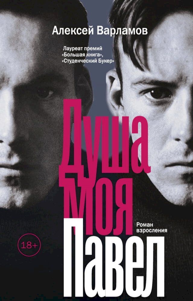  Душа моя Павел(Kobo/電子書)