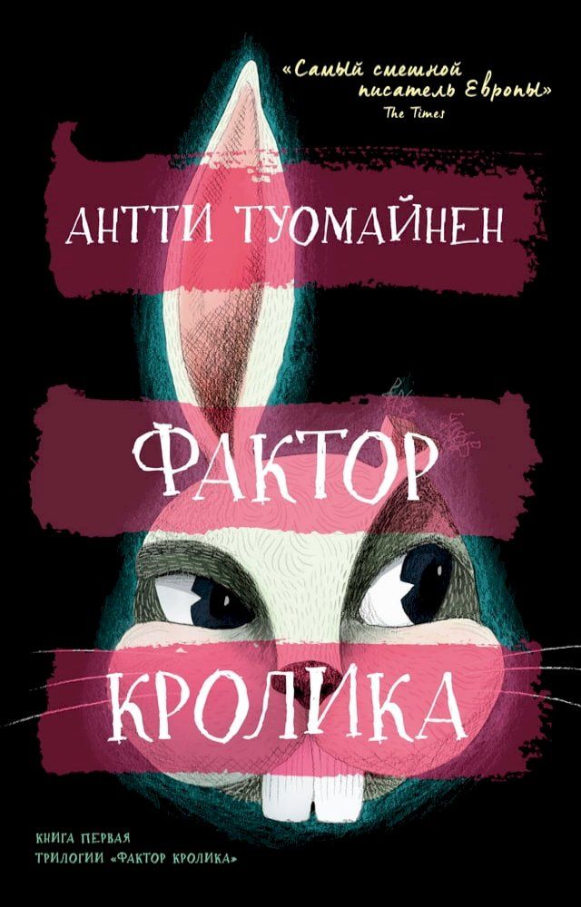  Фактор кролика(Kobo/電子書)