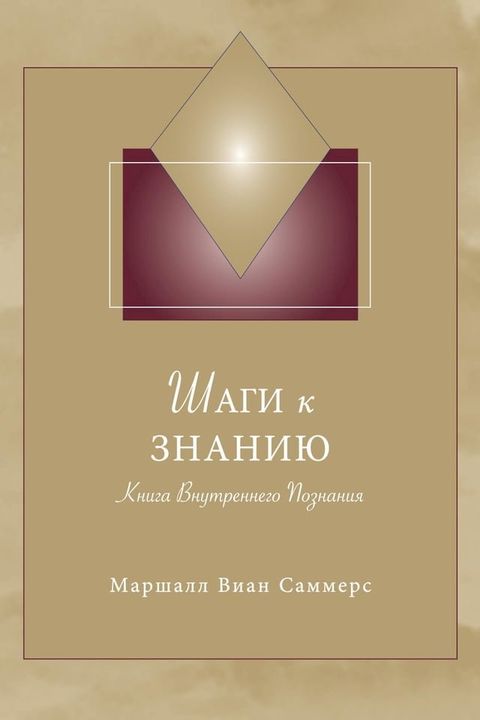 Шаги к Знанию (STK Russian)(Kobo/電子書)