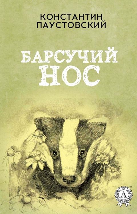 Барсучий нос(Kobo/電子書)