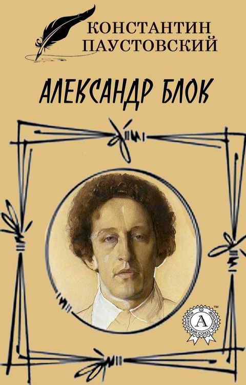 Александр Блок(Kobo/電子書)