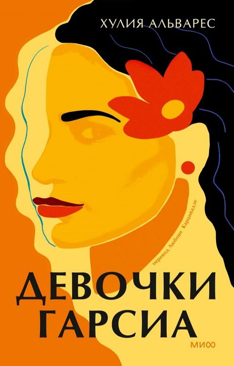 Девочки Гарсиа(Kobo/電子書)