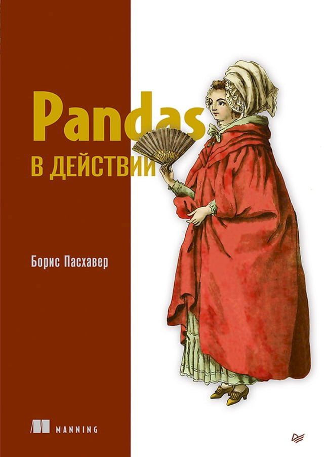  Pandas в действии(Kobo/電子書)