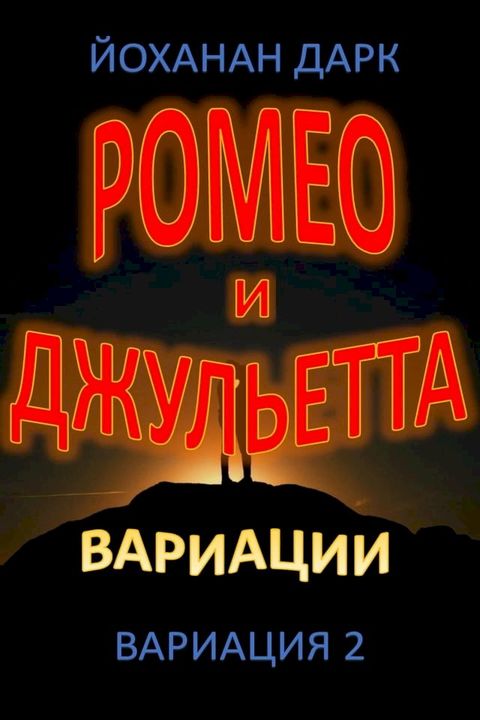 Ромео и Джульетта Вариации: Вариация 2(Kobo/電子書)