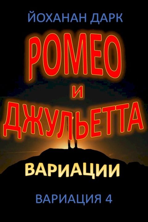 Ромео и Джульетта Вариации: Вариация 4(Kobo/電子書)