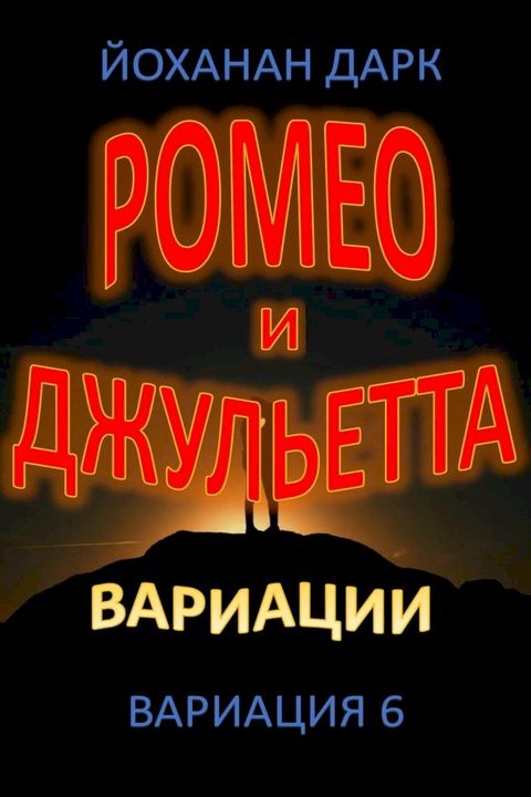 Ромео и Джульетта Вариации: Вариация 6(Kobo/電子書)