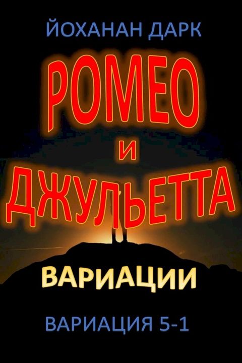 Ромео и Джульетта Вариации: Вариация 5-1(Kobo/電子書)