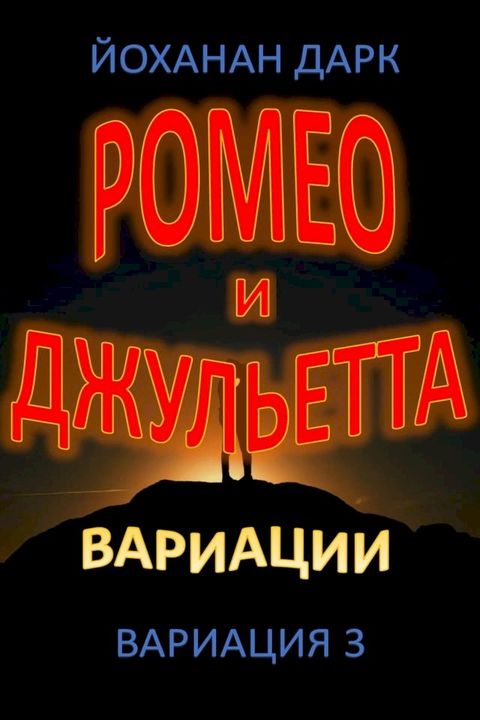 Ромео и Джульетта Вариации: Вариация 3(Kobo/電子書)