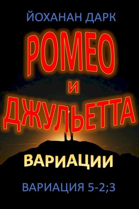 Ромео и Джульетта Вариации: Вариация 5-2;3(Kobo/電子書)