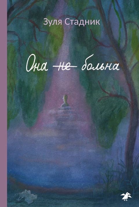 Она не больна(Kobo/電子書)