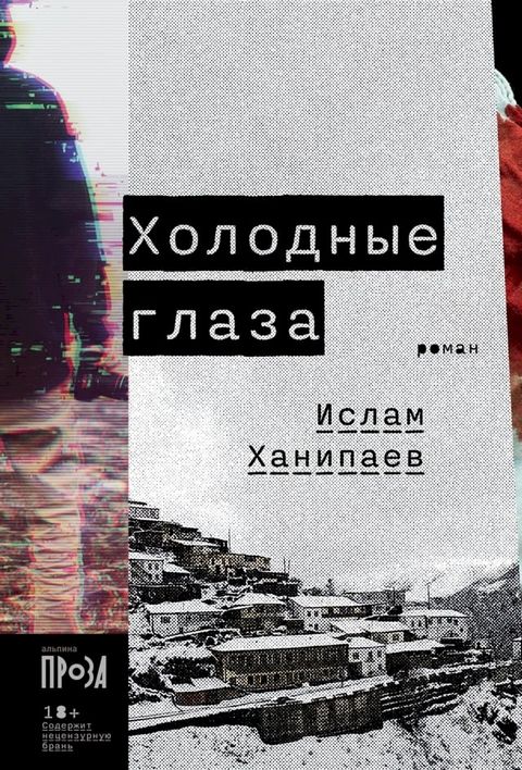 Холодные глаза(Kobo/電子書)