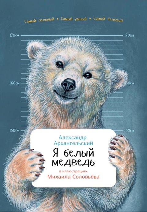 Я белый медведь(Kobo/電子書)