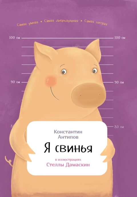 Я свинья(Kobo/電子書)