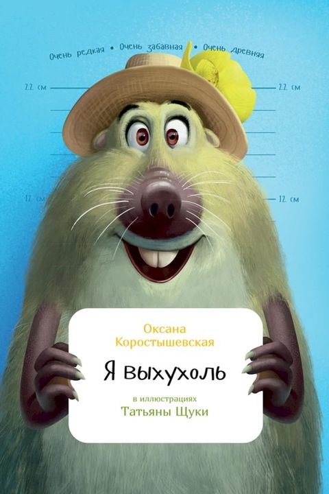 Я выхухоль(Kobo/電子書)