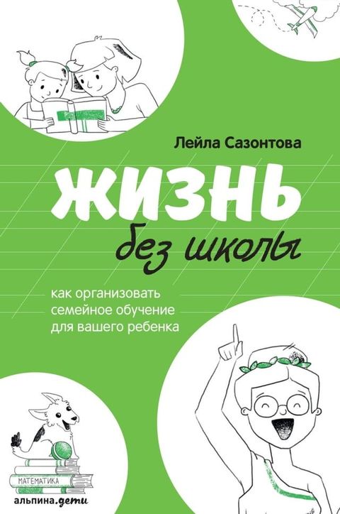 Жизнь без школы(Kobo/電子書)