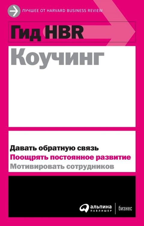 Гид HBR Коучинг(Kobo/電子書)