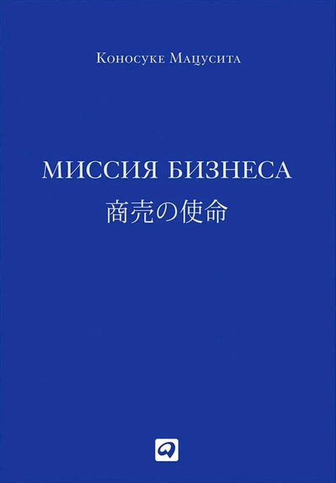 Миссия бизнеса(Kobo/電子書)