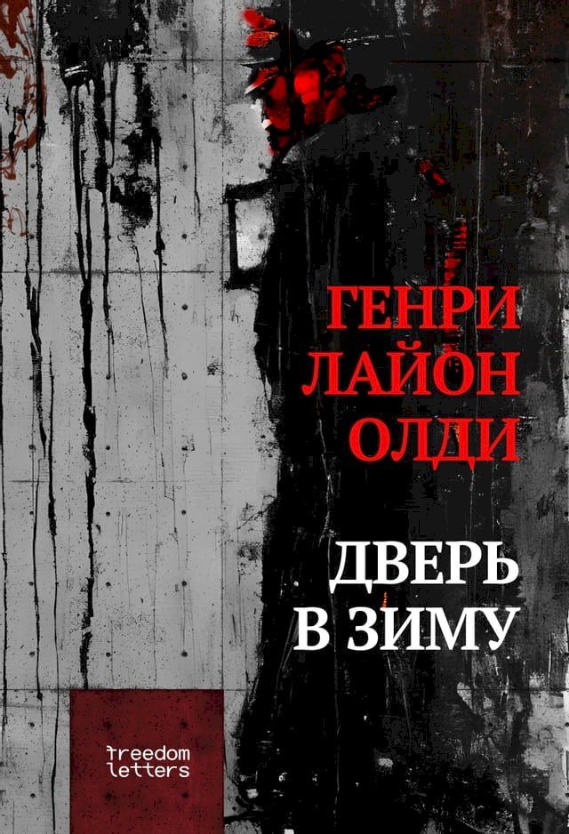  Дверь в зиму(Kobo/電子書)