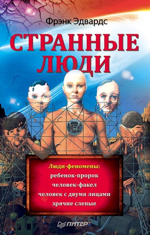 Странные люди(Kobo/電子書)