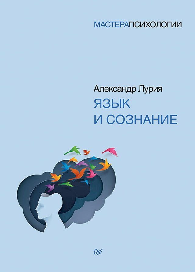  Язык и сознание(Kobo/電子書)