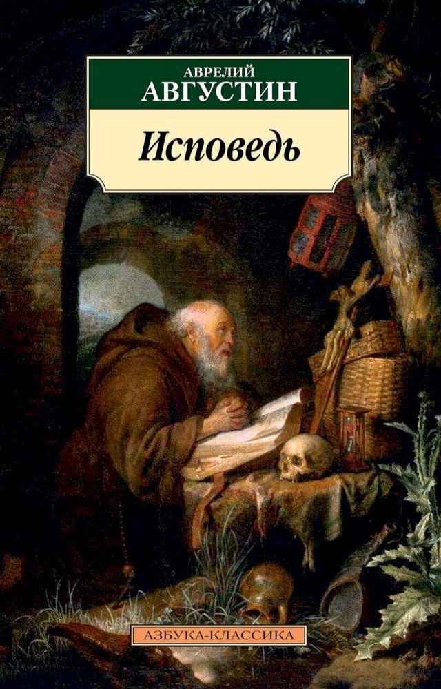  Исповедь(Kobo/電子書)