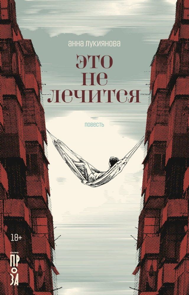  Это не лечится(Kobo/電子書)