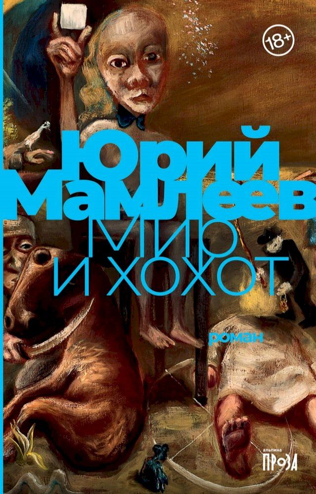  Мир и хохот(Kobo/電子書)